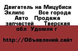 Двигатель на Мицубиси Эклипс 2.4 - Все города Авто » Продажа запчастей   . Тверская обл.,Удомля г.